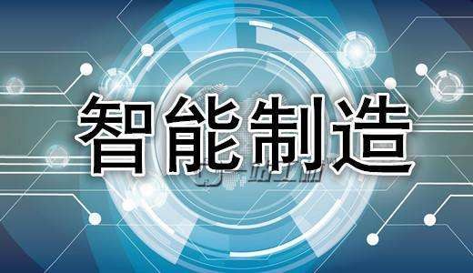 目前智能制造的十大關(guān)鍵技術(shù)和三大發(fā)展趨勢