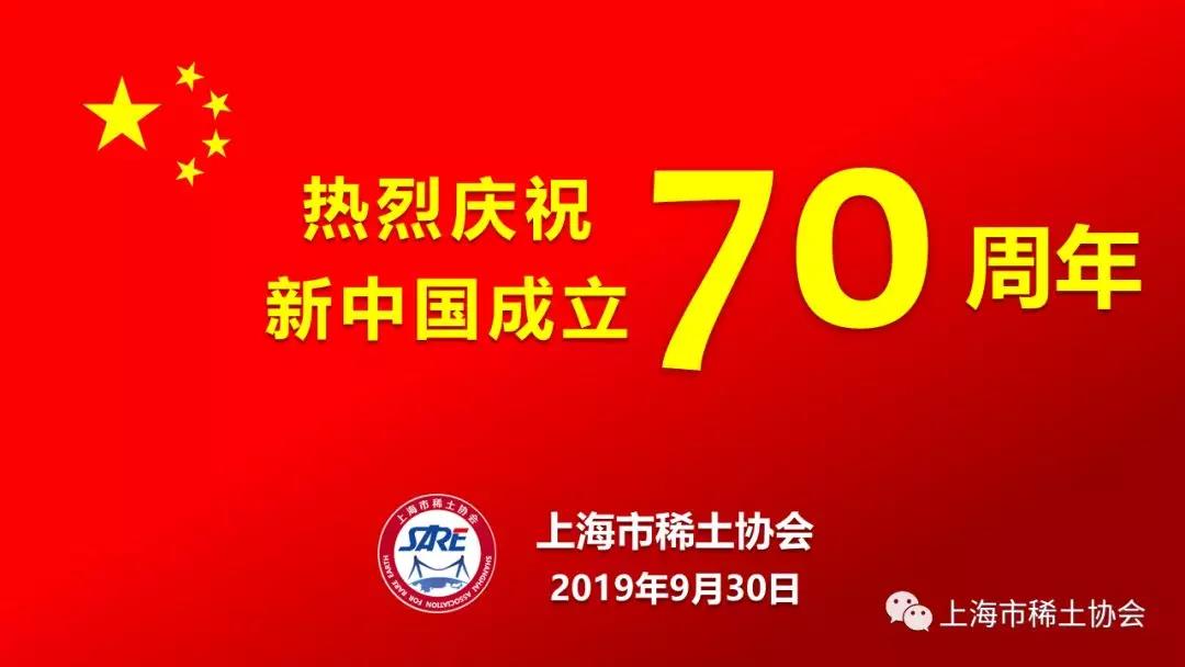 市稀土协会庆祝新中国成立70周年