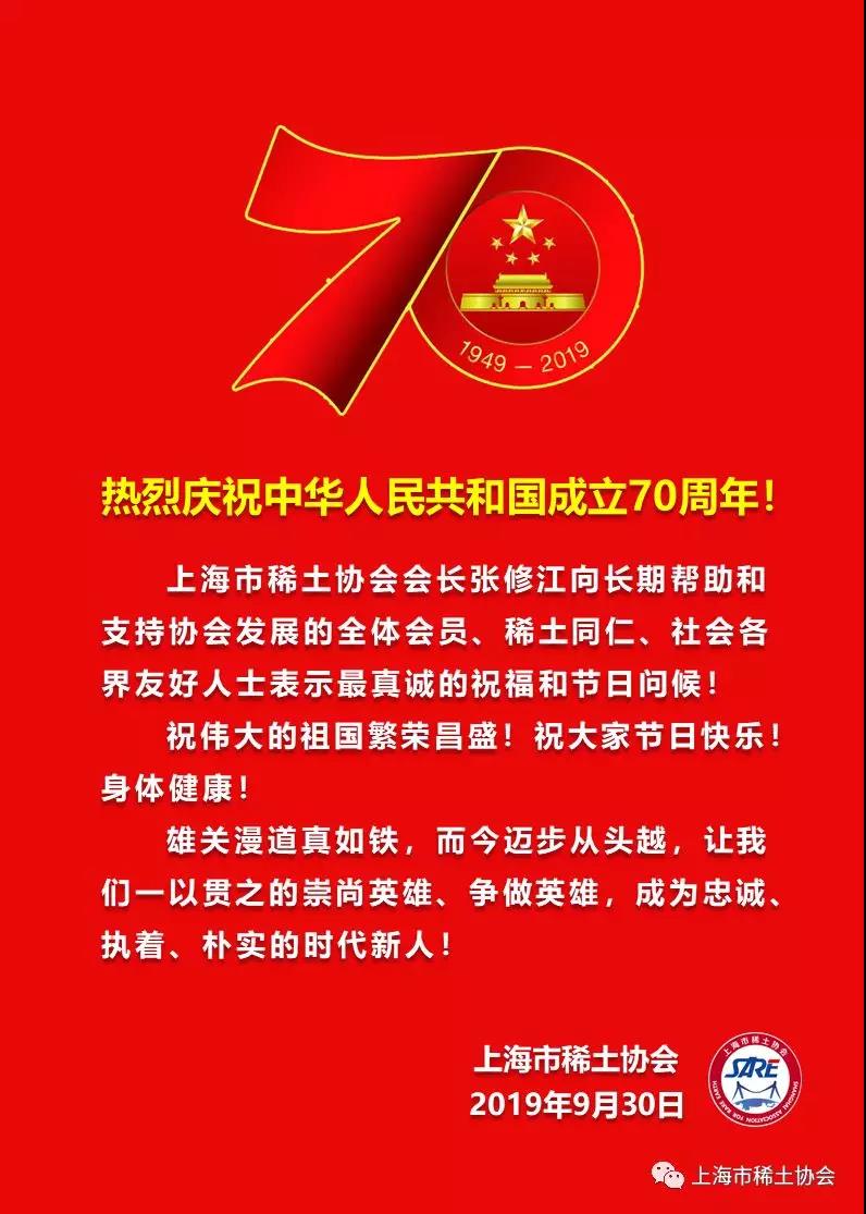 市稀土协会庆祝新中国成立70周年