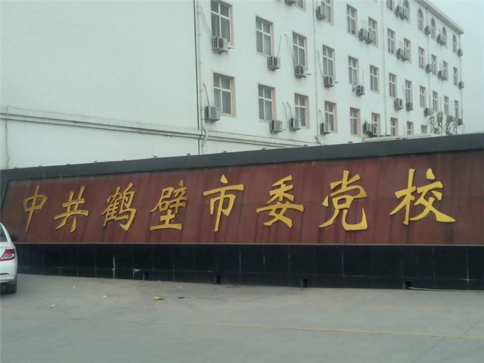 热水 - 鹤壁市委党校