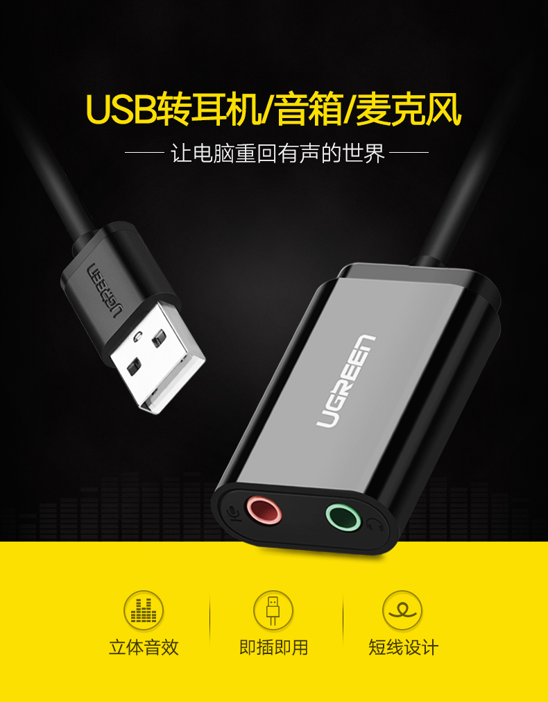 绿联30724-USB2.0声卡  15CM免驱 黑色