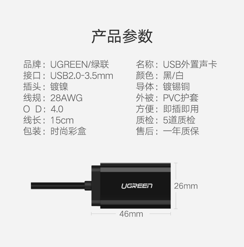 绿联30724-USB2.0声卡  15CM免驱 黑色