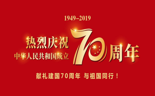百布堂与祖国同行,用成绩为建国70周年献礼 百布堂与祖国同行,用成绩为建国70周年献礼