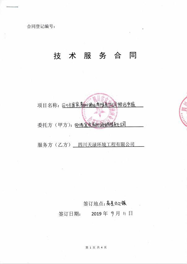 2019年9月11日四川省宜宾高洲酒业有限责任公司排污申报合同