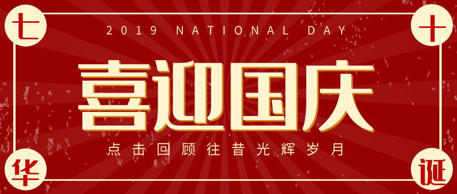 盛世華誕，祝福祖國