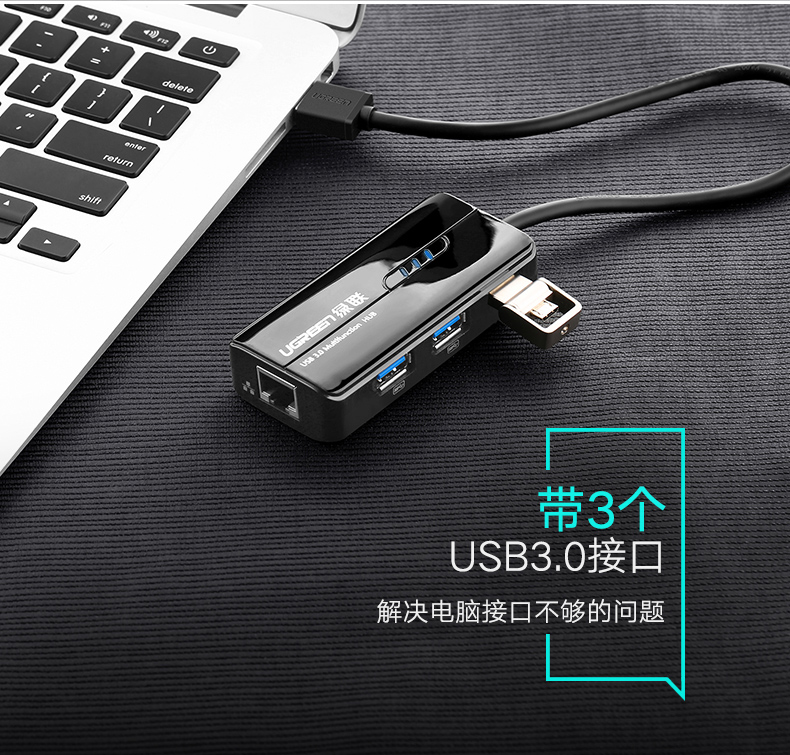 绿联20265-USB3.0千兆网卡+ 3口USB 3.0 HUB集线器 黑色