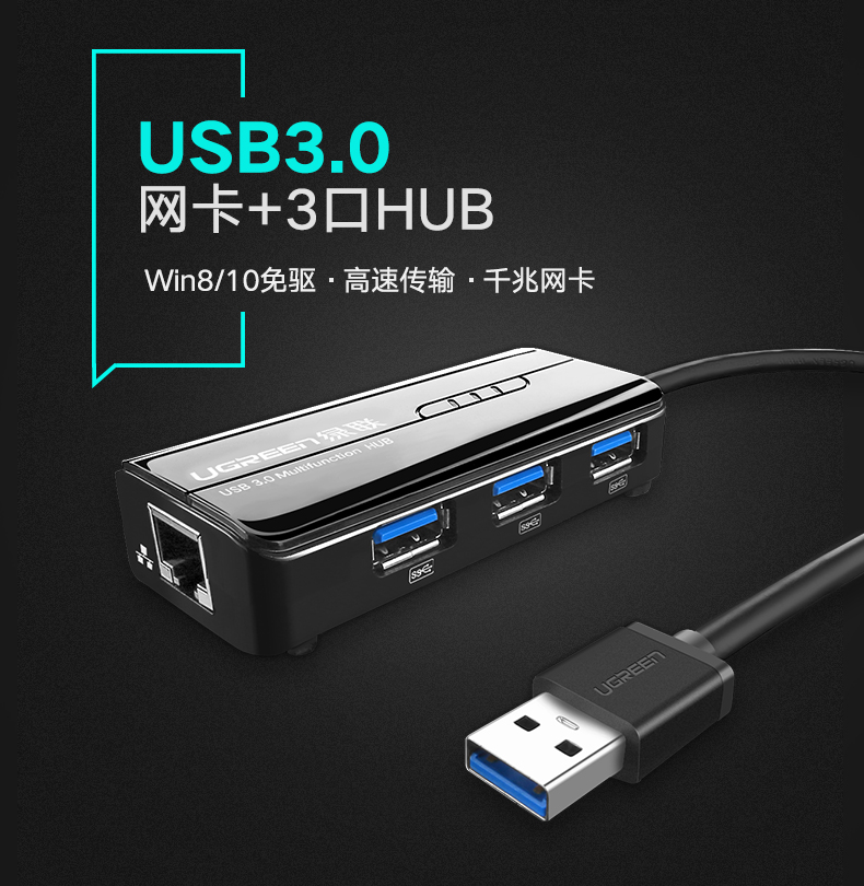 绿联20265-USB3.0千兆网卡+ 3口USB 3.0 HUB集线器 黑色