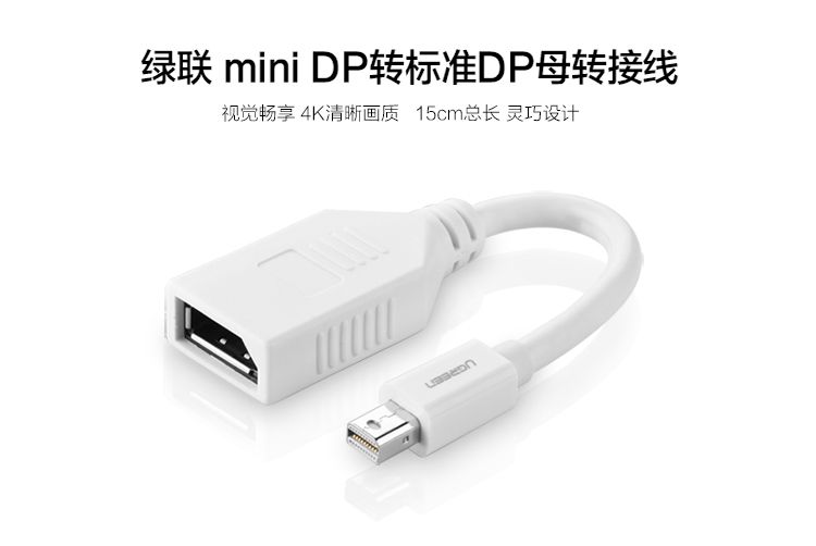 绿联10445-Mini DP公转DP母转接线[15cm]