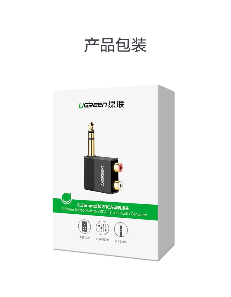 绿联40846-6.35mm公转2RCA母转接头 彩盒包装