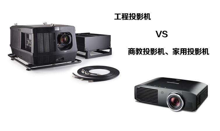 工程投影机与其他投影机有什么区别呢? 工程投影机与其他投影机有什么区别呢?