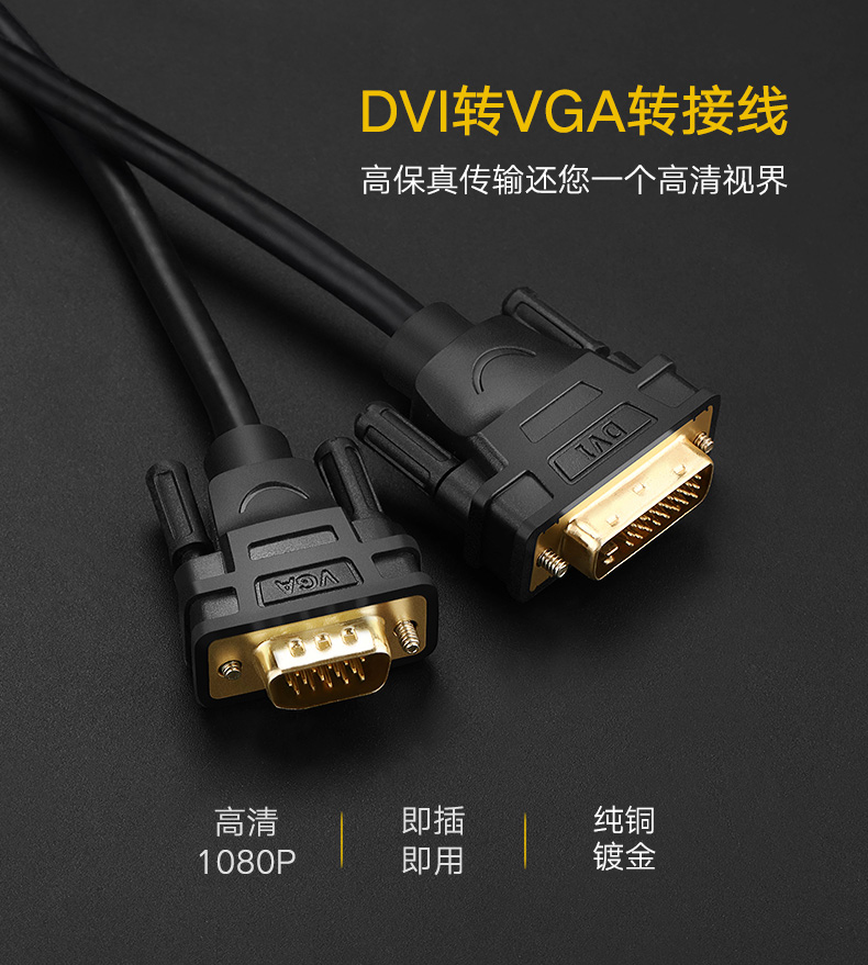 绿联DV102-DVI（24+5）转VGA线   全铜线芯 镀金接头