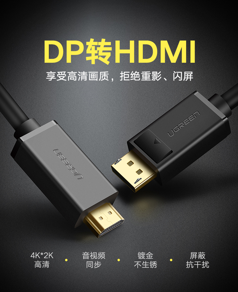 绿联DP101-大DP转HDMI公对公线  分辨率：3840*2160 30Hz