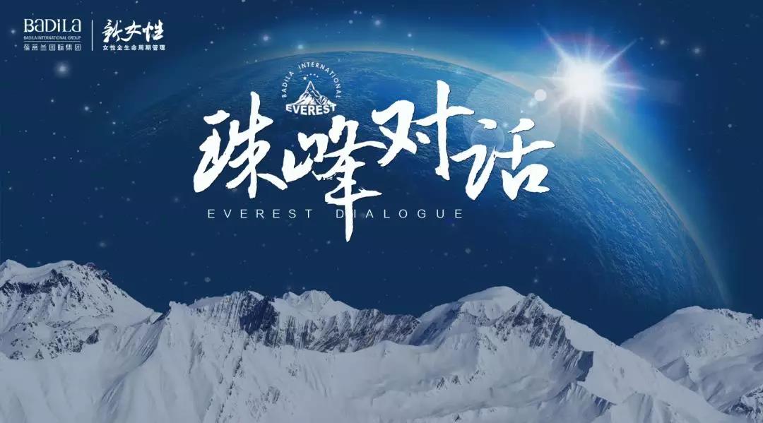 珠峰对话-第五期 |2019葆蒂兰国际“新女性”超级品项落地会第4期