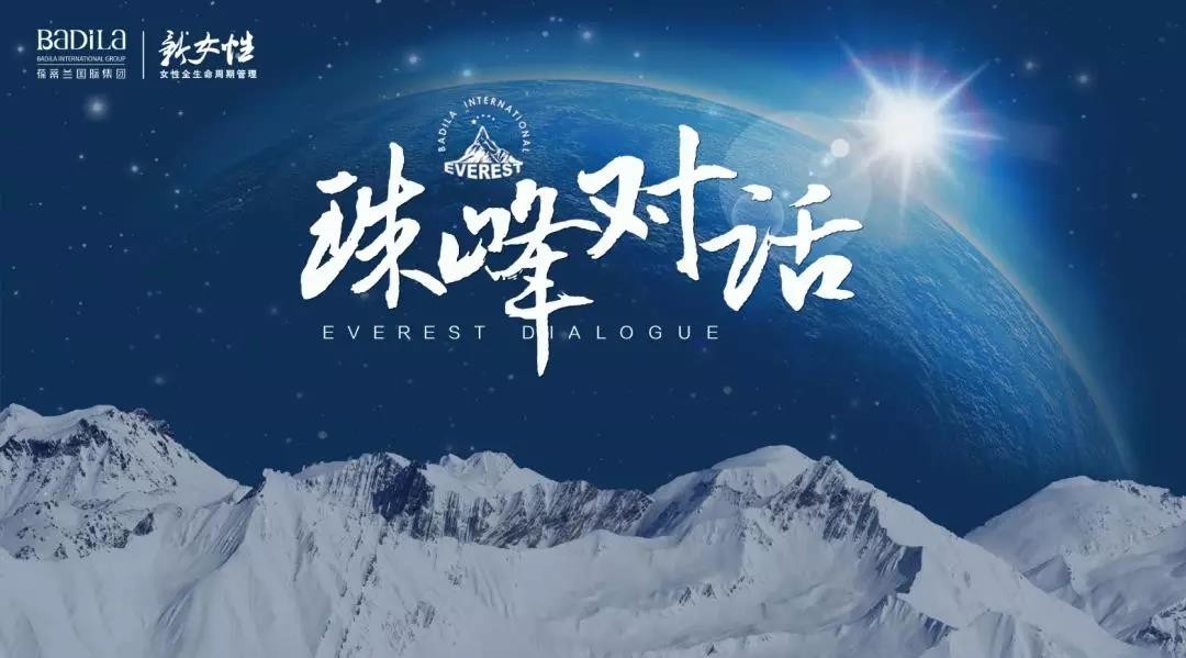 珠峰对话-第五期 |2019葆蒂兰国际“新女性”超级品项落地会第4期