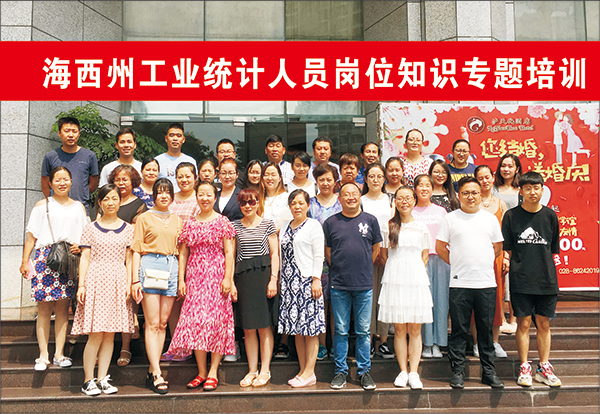 青海省海西州企业统计人员《工业数据统计相关知识》培训