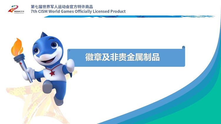  第七届世界军人运动会官方特许商品