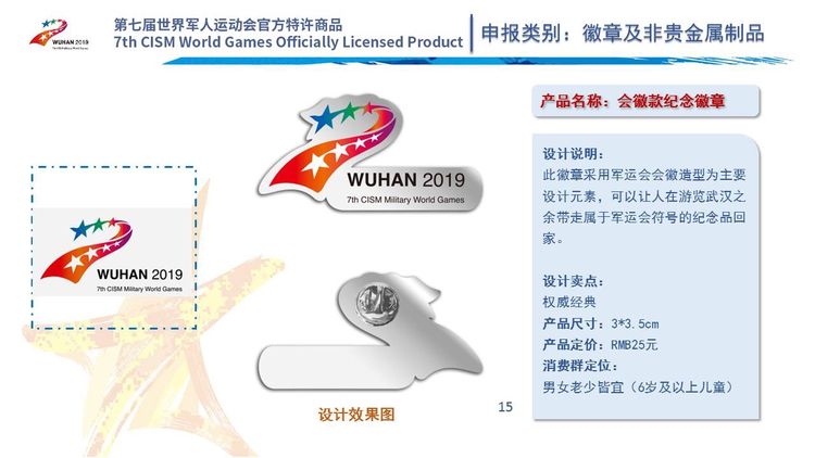  第七届世界军人运动会官方特许商品
