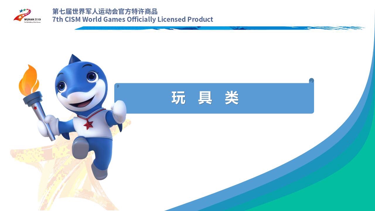  第七届世界军人运动会官方特许商品
