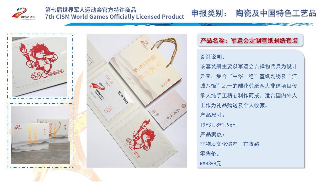  第七届世界军人运动会官方特许商品