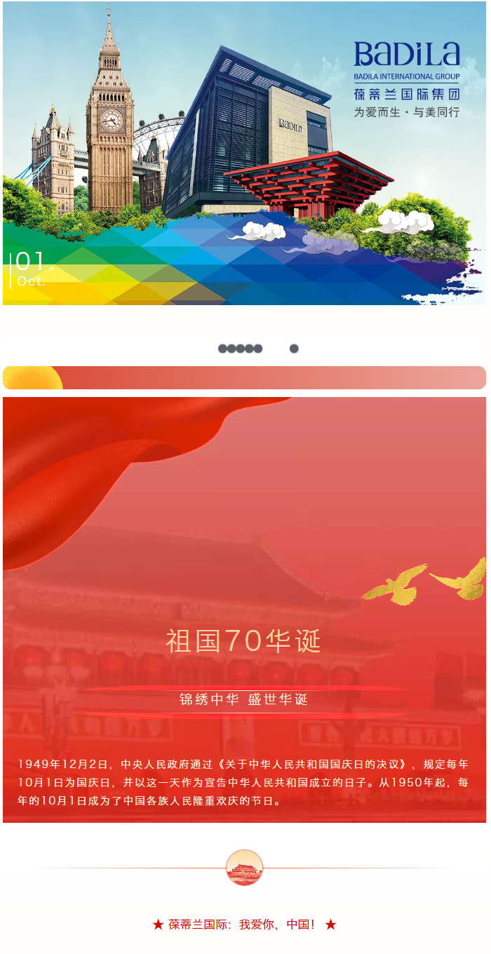 70华诞 向祖国告白|葆蒂兰国际祝祖国母亲生日快乐！