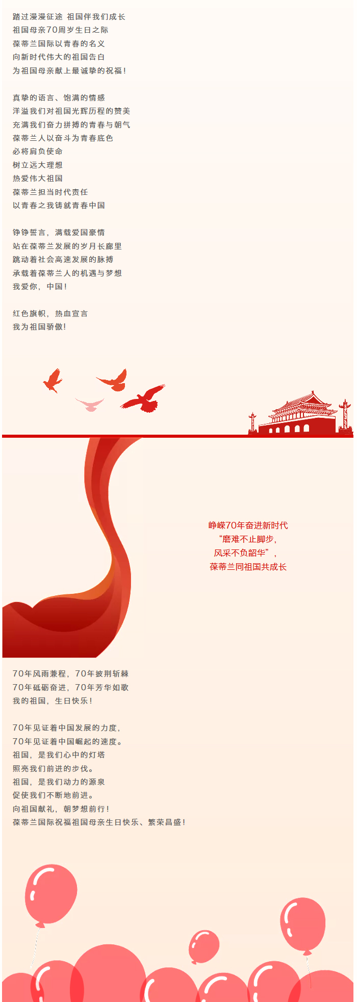70华诞 向祖国告白|葆蒂兰国际祝祖国母亲生日快乐！