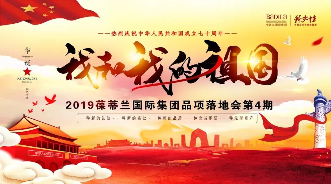 同心|2019葆蒂兰国际“新女性”超级品项落地会第4期热血开启！