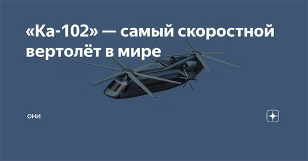 Russian new helicopter card -102 comes out, or will be the fastest flight