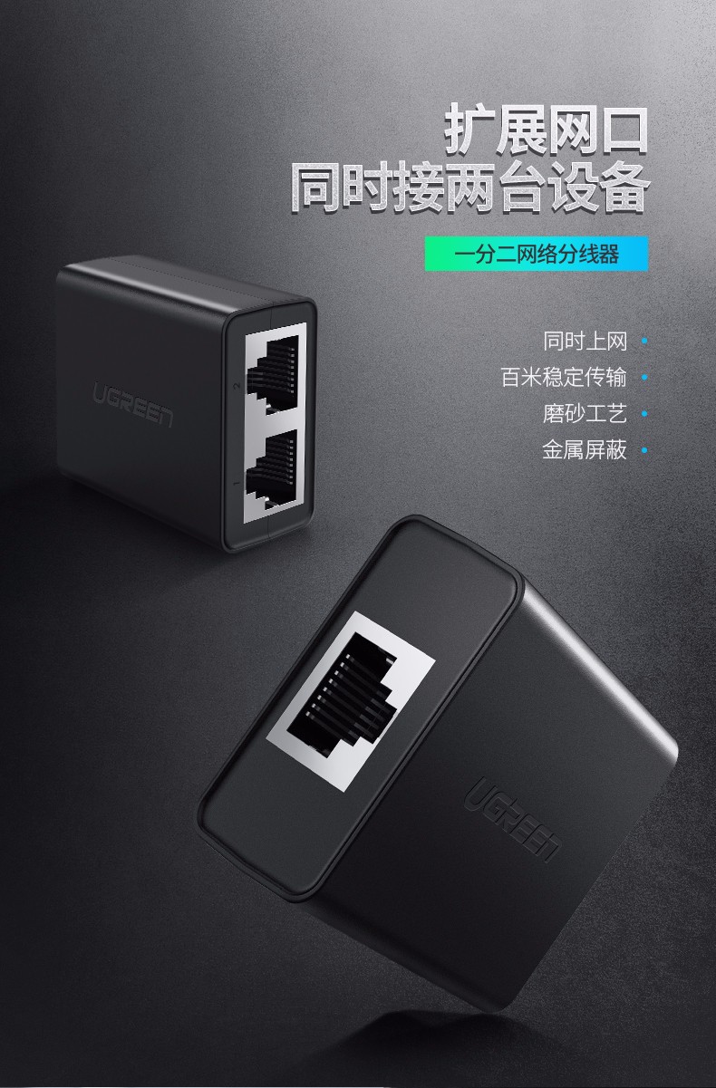 绿联50923-RJ45一分二网线连接器【 2个装】 黑色