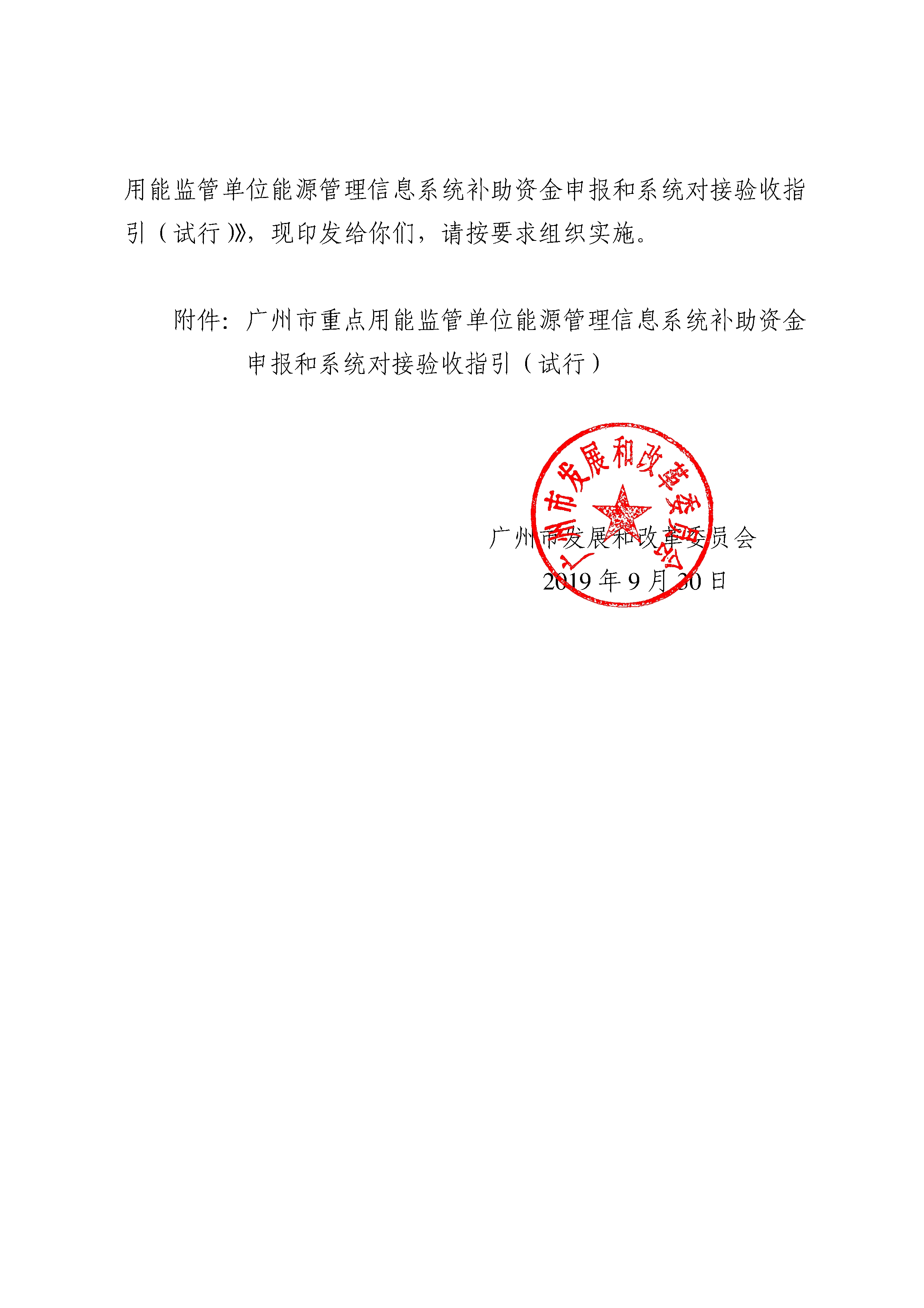 广州市发展改革委关于印发广州市重点用能监管单位能源管理信息系统补助资金申报和系统对接验收指引（试行）的通知