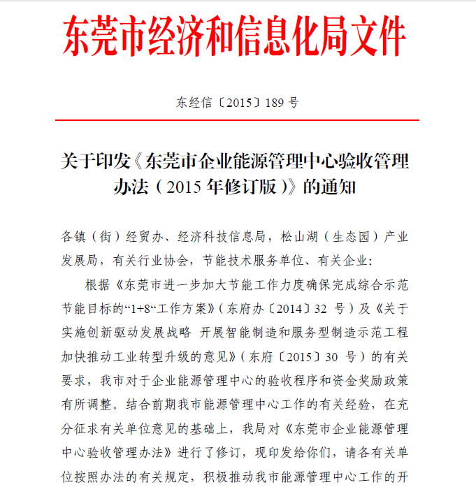 《东莞市企业能源管理中心验收管理办法(2015年修订版)》