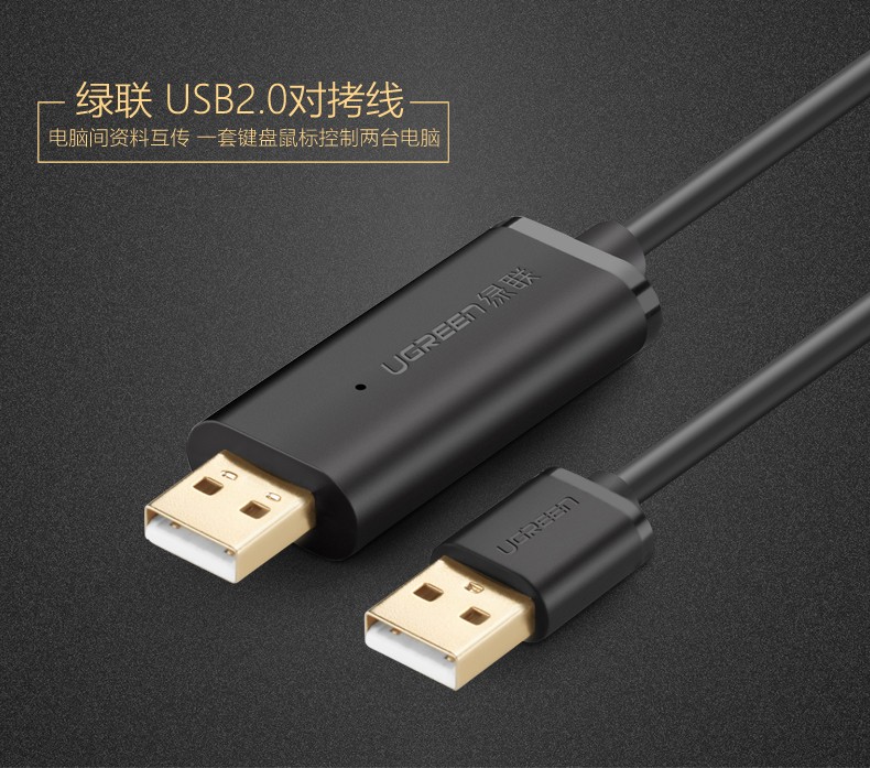 绿联20233-USB2.0 对拷线 镀金接口