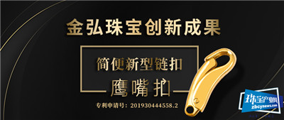金弘成功研发简便新型链扣——鹰嘴扣