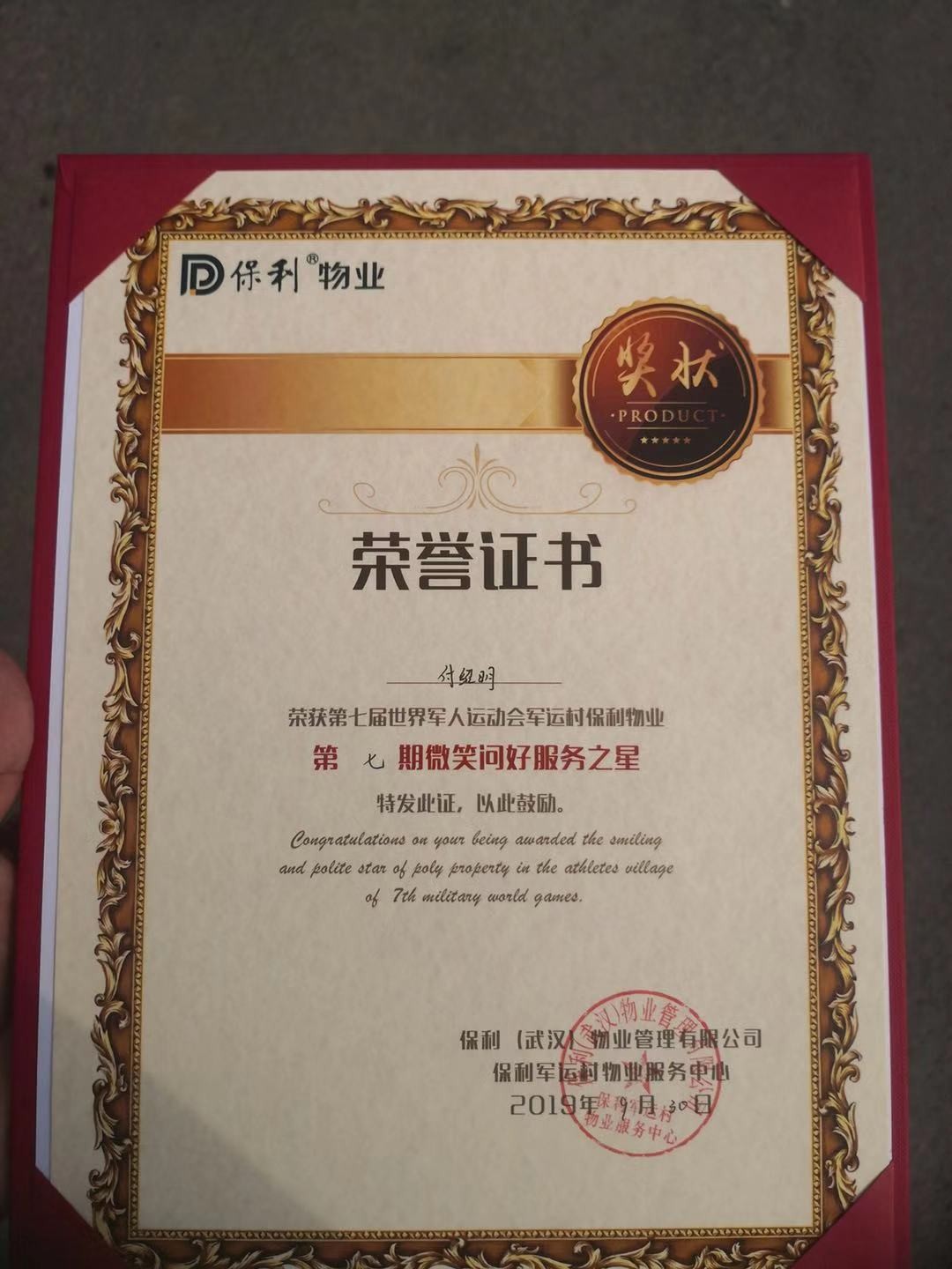 项目部员工付绍明获评保利军运村“微笑问好服务之星”