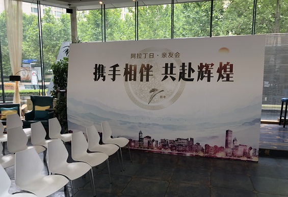 阿拉丁控股集团举办“阿拉丁日·亲友会”活动 阿拉丁控股集团举办“阿拉丁日·亲友会”活动