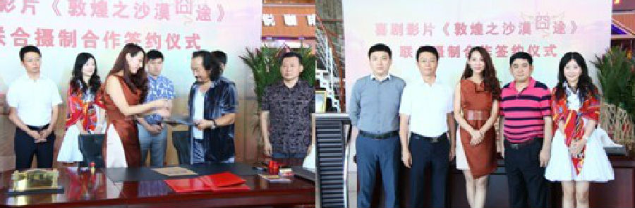 喜剧影片《敦煌之沙漠囧途》联合摄制合作签约 喜剧影片《敦煌之沙漠囧途》联合摄制合作签约