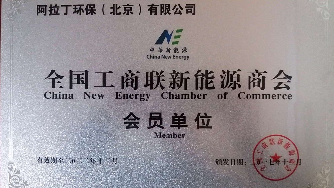 阿拉丁环保成为全国工商联新能源商会会员