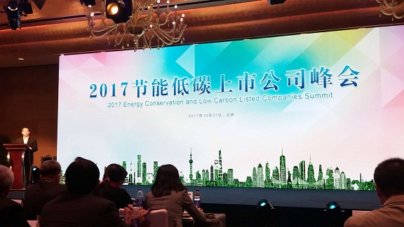 阿拉丁控股集团应邀出席2017节能低碳上市公司峰会 阿拉丁控股集团应邀出席2017节能低碳上市公司峰会