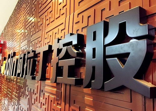 阿拉丁控股集团召开8月骨干会议 阿拉丁控股集团召开8月骨干会议