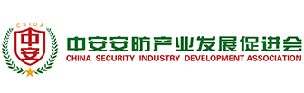 北京安全防范行业协会