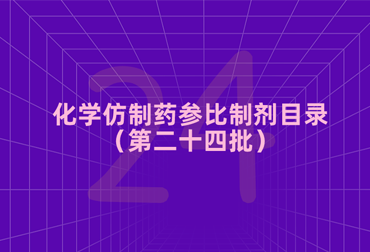 关于发布《化学仿制药参比制剂目录（第二十四批）》的公示