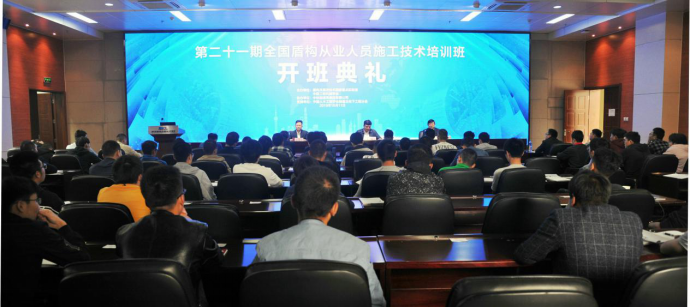 第二十一期全国盾构从业人员技术培训班在郑州开班