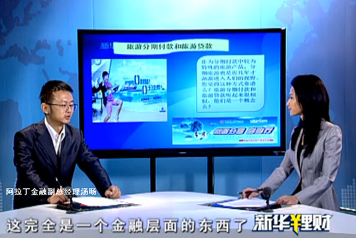 阿拉丁金融副总参加新华社节目:在线旅游格局趋变 阿拉丁金融副总参加新华社节目:在线旅游格局趋变