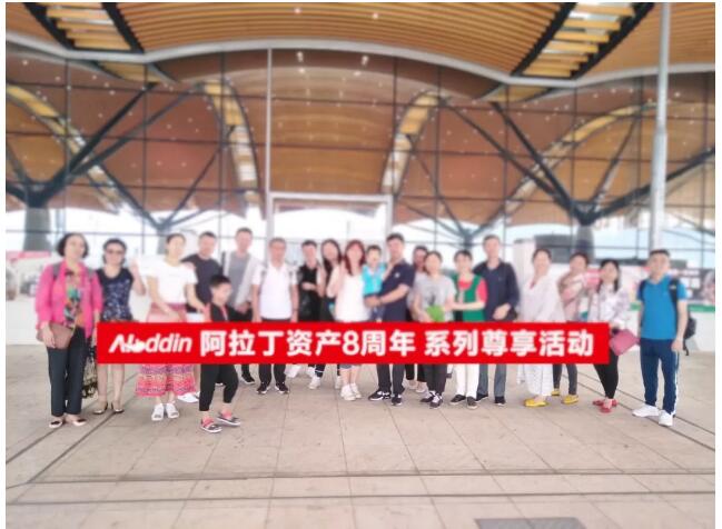 阿拉丁资产深圳分公司举办 八周年系列尊享活动 阿拉丁资产深圳分公司举办 八周年系列尊享活动