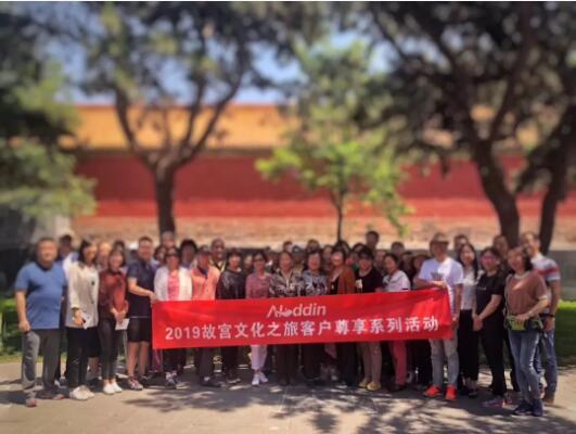阿拉丁资产北京分公司举办 2019故宫文化之旅尊享系列客户活动 阿拉丁资产北京分公司举办 2019故宫文化之旅尊享系列客户活动