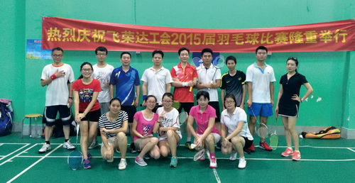 飞荣达工会2015年度羽毛球比赛