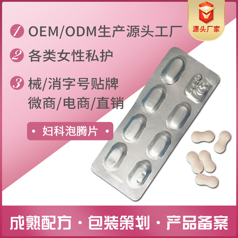 生产厂家妇科泡腾片OEM