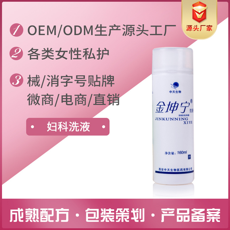 妇科洗液oem