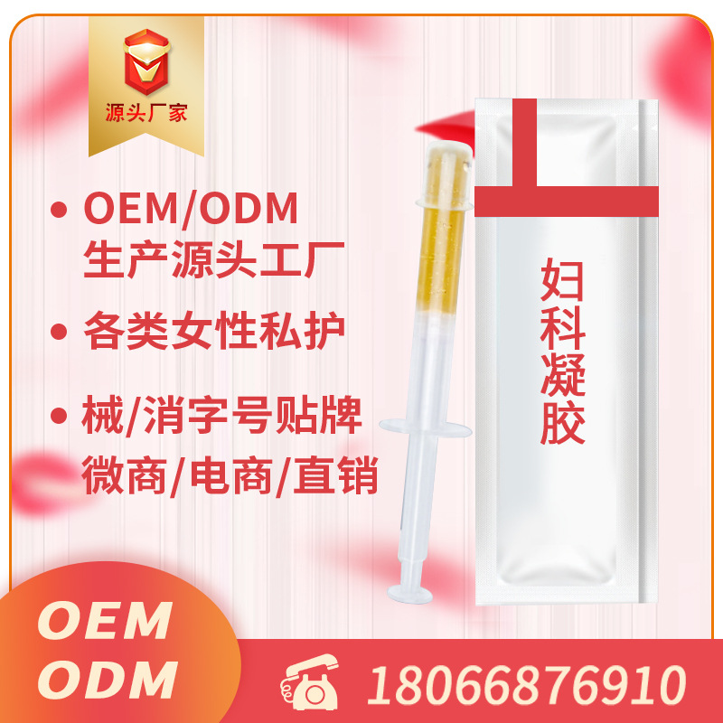 生物肽妇科凝胶OEM
