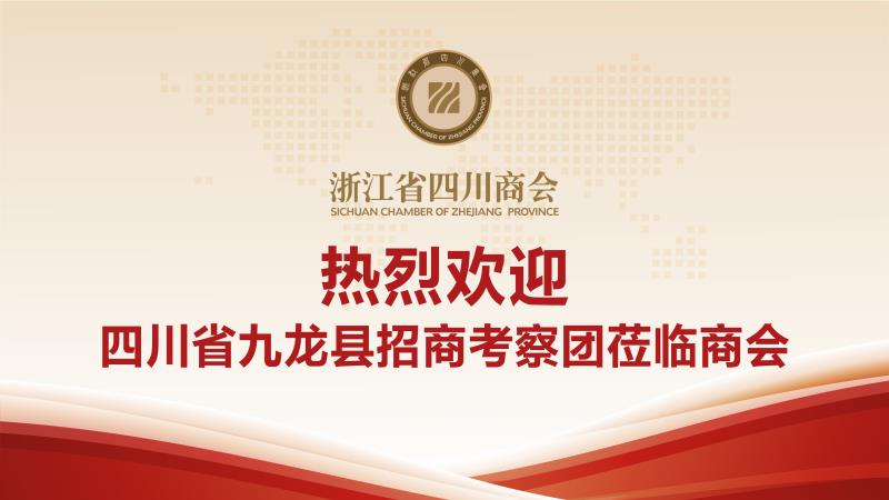 【对外交流】浙江省四川商会组织召开四川省甘孜州九龙县项目推介座谈会