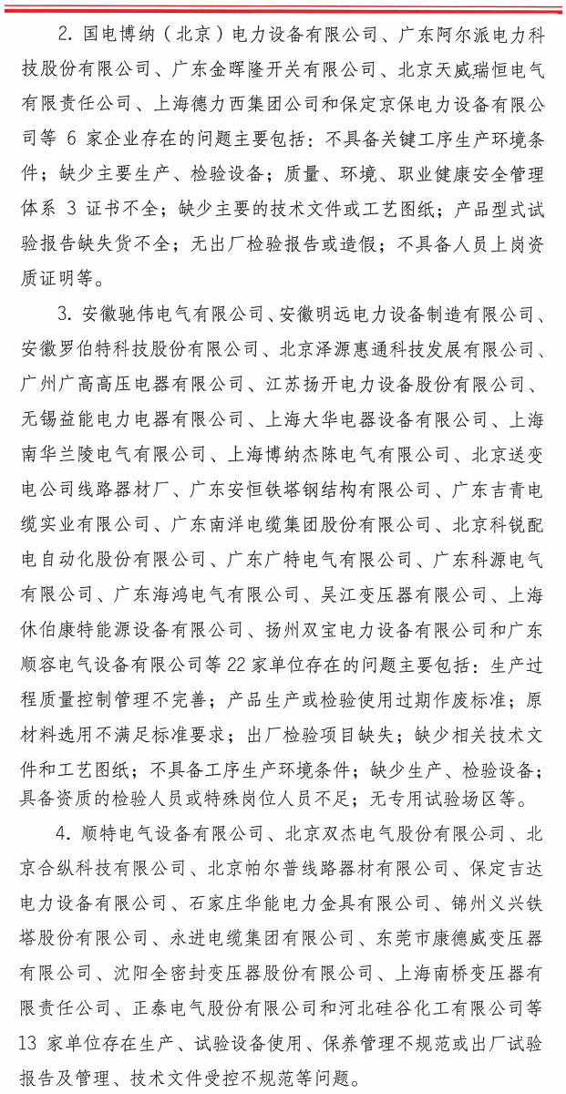 质检总局：关于电网设备材料质量监督行动有关工作情况的通报